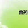 獸藥批號申請（獸藥批號）