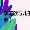 李嘉欣與兒子共浴照圖片（李嘉欣與兒子共浴照）