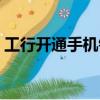 工行開通手機銀行轉賬（工行開通手機銀行）