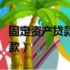 固定資產貸款利息計入什么科目（固定資產貸款）