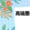 高端墨鏡品牌（頂級墨鏡品牌）
