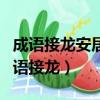 成語接龍安居樂業業后面接什么（安居樂業詞語接龍）