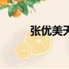張優美天津中醫藥大學（張優美）