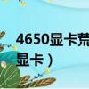 4650顯卡荒野大鏢客2更新dlss變卡（4650顯卡）