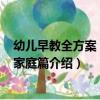 幼兒早教全方案 1-2歲家庭篇（關于幼兒早教全方案 1-2歲家庭篇介紹）