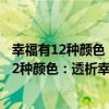 幸福有12種顏色：透析幸福生活的色彩DNA（關于幸福有12種顏色：透析幸福生活的色彩DNA介紹）