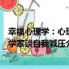 幸福心理學：心理學家談自我減壓（關于幸福心理學：心理學家談自我減壓介紹）