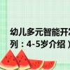 幼兒多元智能開發系列：4-5歲（關于幼兒多元智能開發系列：4-5歲介紹）