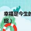 幸福是今生的約定（關于幸福是今生的約定介紹）