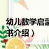幼兒數學啟蒙故事書（關于幼兒數學啟蒙故事書介紹）