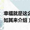幸福就是這么突如其來（關于幸福就是這么突如其來介紹）