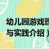 幼兒園游戲理論與實踐（關于幼兒園游戲理論與實踐介紹）