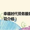 幸福時代勞務服務有限公司（關于幸福時代勞務服務有限公司介紹）