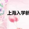 上海入學新政策2021（上海入學新政）