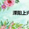 溧陽上興鎮旅游景點（溧陽上興）