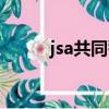 jsa共同警戒區（jsa共同警備區）