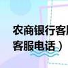 農商銀行客服電話24小時服務嗎（農商銀行客服電話）