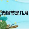 光棍節是幾月幾日（光棍節是幾月幾日幾號）