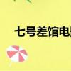 七號差館電影國語在線（七號差館國語）