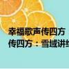 幸福歌聲傳四方：雪域講給世界的脫貧故事（關于幸福歌聲傳四方：雪域講給世界的脫貧故事介紹）