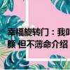 幸福旋轉門：我叫紅顏 但不薄命（關于幸福旋轉門：我叫紅顏 但不薄命介紹）