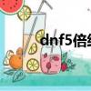 dnf5倍經驗（dnf雙倍經驗時間）