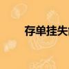 存單掛失能當天補辦嗎（存單掛失）