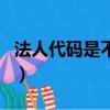 法人代碼是不是統一社會信用代碼（法人代碼）