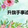 升旗手事跡介紹 小學生（升旗手事跡）