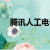 騰訊人工電話服務（騰訊人工服務熱線）