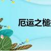 厄運之槌掉落大全（厄運之槌成就）