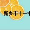 新鄉市十一中錄取分數線（新鄉市十一中）