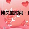 持久的時尚：時髦的小菲亞特500仍在竊取心