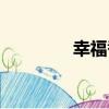 幸福巷（關于幸福巷介紹）