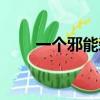 一個邪能裝備（邪能裝備有什么用）