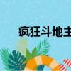 瘋狂斗地主3代主板（瘋狂斗地主3代）