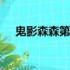 鬼影森森第二季（discovery鬼影森森）