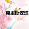 克里斯安琪兒魔術揭秘（克里斯安琪兒）
