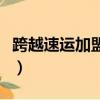 跨越速運加盟條件怎么樣（跨越速運加盟條件）