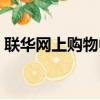 聯華網上購物中心電話（聯華網上購物中心）