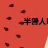半獸人MV是什么（半獸人mv）