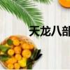 天龍八部漕運日（天龍八部 漕運）