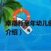 幸福新童年幼兒創意畫冊1（關于幸福新童年幼兒創意畫冊1介紹）