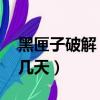 黑匣子破解（專家正破譯黑匣子 快的話可能幾天）