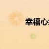 幸福心經（關于幸福心經介紹）