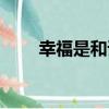 幸福是和諧（關于幸福是和諧介紹）