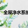 全屋凈水系統價格表（全屋凈水系統價格）