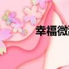 幸福微甜（關于幸福微甜介紹）