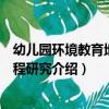 幼兒園環境教育地方課程研究（關于幼兒園環境教育地方課程研究介紹）