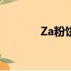 Za粉餅色號怎么選（za粉餅）
